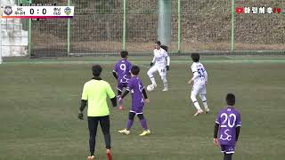 U12 20230107 강진 동계 스토브리그 SC주니어 VS 충남아산FC