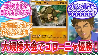 【ポケポケ】海外の大規模大会でまさかの優勝を果たしたゴローニャさんに対するトレーナー達の反応集【ポケモン反応集】