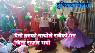 रुन्तिगड़ी 5 दुबिदादा रोलपा || बैनी हरुको सानदार नाचो #Muskan_Hamal #Christian_Dance