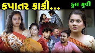 Full Episode || Kapatar Kaki || કપાતર કાકી || Full Movie || @VTofficial1613