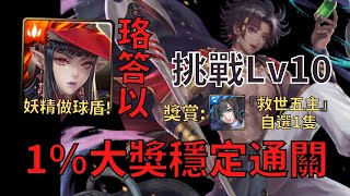 【神魔之塔】九月挑戰Lv10 | 1%珞答以無腦配置穩定通關 | 獎賞『救世五主自選1隻』【九月挑戰任務-月月挑戰之夜長月】(含文字攻略)