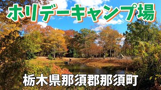 【ホリデーキャンプ場】2022/10｜栃木県