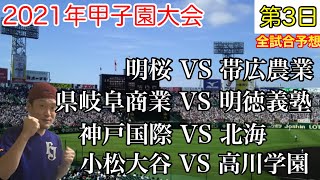 【2021高校野球甲子園大会】大会第3日目！全試合予想してみた！