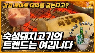 돼지고기, 제주도 말고 그냥 잠실로 오시면 됩니다. 5만원에 트렌디한 가니쉬와 돼지모듬 한판에 소주스버킷까지! [미강식당]