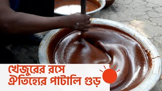 শীতের শুরু বা শেষ – কমতি নেই পাটালি গুড়ের চাহিদায় | Molasses