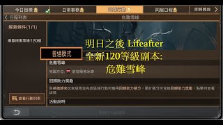 明日之後 Lifeafter | 全新120等級副本 危難雪峰 通關攻略 難度: 3/5