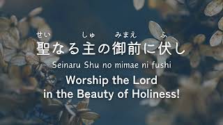 【賛美】聖なる主の御前に伏しWorship the Lord in the Beauty of Holiness!ピアノ歌詞piano and lyrics日本語英語Japanese＆English