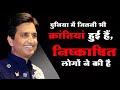 दुनिया में जितनी भी क्रांतियां हुई हैं, निष्काषित लोगों ने की है | Dr Kumar Vishwas