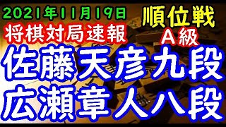 将棋対局速報▲佐藤天彦九段(2勝2敗)－△広瀬章人八段(2勝2敗) 第80期順位戦Ａ級５回戦