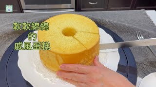 戚風蛋糕 Chiffon Cake  | 不起筋的粉油法 不會「氣瘋」做戚風 | 新手簡易版必試 口感極綿密鬆軟 |