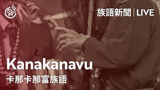 【族語午間新聞-卡那卡那富族語】20220306｜原住民族電視台