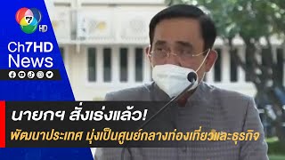 รัฐฯเร่งพัฒนาประเทศ! มุ่งเป็นศูนย์กลางท่องเที่ยวและธุรกิจ รองรับความเจริญภาคตะวันออกเฉียงเหนือ