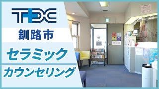 釧路市でセラミック治療のカウンセリングを受けるならたなか歯科へ