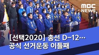 [선택2020] 총선 D-12…공식 선거운동 이틀째 (2020.04.03/뉴스투데이/MBC)