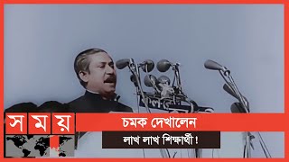 এক লাখের বেশি শিক্ষার্থীর কণ্ঠে উচ্চারিত হলো বঙ্গবন্ধুর ভাষণ | Khulna News | Somoy TV