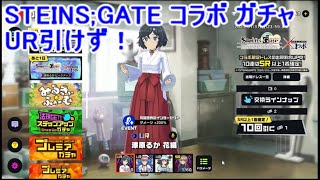 マジカミ シュタゲコラボガチャ UR引けずorz【MGCM】