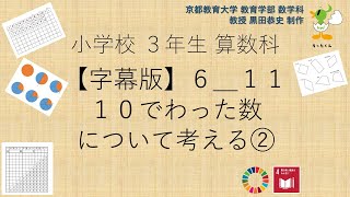 小3＿算数科＿字幕＿１０でわった数について考える②