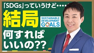 「SDGs」っていうけど...結局何すればいいの？？【しごプロチャンネル】