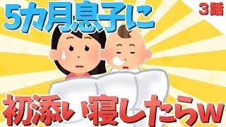 【2chほのぼの】5カ月息子に初添い寝したらww3話【ゆっくり解説】