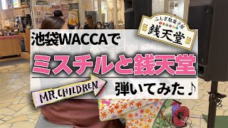 【ミスチル】WACCA池袋でストリートエレクトーン弾いてみた♪「HANABI」「奇想天外ふしぎをどうぞ」／初見チャレンジ♪