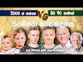 ඔයාගේ Generation එකේ චරිත ලක්ෂණ මෙන්න 😲 All generations explained in Sinhala -Compare Alpha |Z| X ❤️