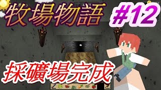 當個創世神※Minecraft※翔麟的牧場物語 Ep.12 採礦場完成