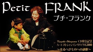 【シャンソン/日本語詞あり】プチ・フランク / 岡山加代子★反戦的シャンソンの代表曲