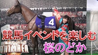 純血1008話 仮面女子『アリス十番:桜のどか 個人カメラ「競馬のテーマパークARIMAENを満喫！」』