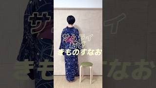 【着付け講師】サムライ結び #shorts