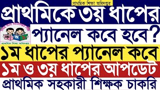 প্রাথমিকে ১ম ধাপ ও ৩য় ধাপের প্যানেল কবে?প্রাইমারি ৩য় ধাপের সর্বশেষ আপডেট।সহকারী শিক্ষক।১ম ধাপ আপডেট