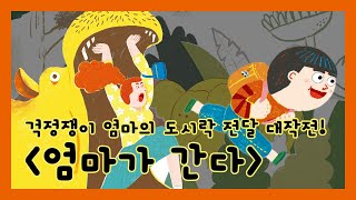 [북트레일러] 『엄마가 간다』 김진미 글·그림 - 걱정쟁이 엄마와 씩씩한 아이의 모험 이야기