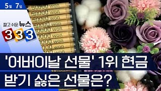 [333 뉴스] ‘어버이날 선물’ 1위 현금… 받기 싫은 선물은? | 뉴스A LIVE