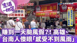 《生活一把罩》賺到一天颱風假？！ 高雄、台南人傻眼「感受不到風雨」