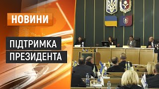 Підтримка президента від обласних депутатів