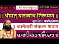 १जानेवारी२०२५संकल्प श्रीमत दासबोध दासबोध ग्रंथ चालू समास निरुपण वर्तमानसमास चालू समाज श्रवण