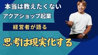 【アクアリウムアカデミー】思考は現実化する（東京都江戸川区）【買取専門店/セカンドアクア】