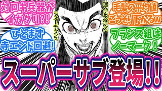 【最新276話③】遂にイガグリ参！戦！たくあん回と清羅練習の伏線回収に期待する読者の反応集【ブルーロック】