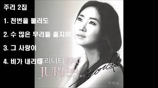 주리 JURI 2집  (2010) - 천번을 불러도 외 3곡