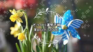 【ざっくり運気予報】2023年3月21日*春分の日*リセット＆スタート