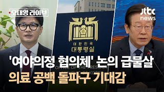 '여야의정 협의체' 논의 급물살?…의료 공백 돌파구 기대감 / JTBC 오대영 라이브