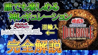 【遊戯王マスターデュエル】引退勢必見!? デュエルロワイヤルが楽しすぎる件【ゆっくり解説】