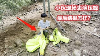 小伙穿防蜂服看胡蜂，很久不看已长到30多斤，现场压蜂结果怎样？