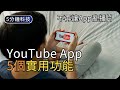 YouTube秘技示範｜選擇你的播片速度｜生活科技5分鐘