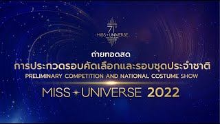 🔴 LIVE การถ่ายทอดสดการประกวด Miss Universe 2022 รอบคัดเลือก และ รอบชุดประจำชาติ - 71st Miss Universe