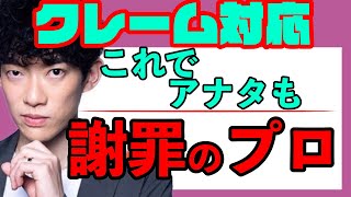 クレーム対応のコツ！これで謝罪のプロになれる【メンタリストDaiGo・切り抜き】