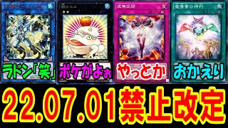 【遊戯王】リミットレギュレーションについて話そう！【2022年7月1日適応禁止制限】