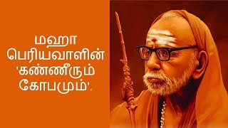 Mahaperiyava experiences - மஹா பெரியவாளின் 'கண்ணீரும் கோபமும்'.