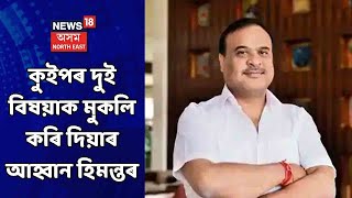 খবৰ সবিশেষ | Himanta Biswaই ULFAক কুইপৰ দুই বিষয়াক মুকলি কৰি দিয়াৰ জনাই আহ্বান