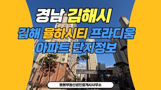 경상남도김해시 장유동김해율하시티프라디움아파트 [봄봄부동산공인중개사사무소 1-1]