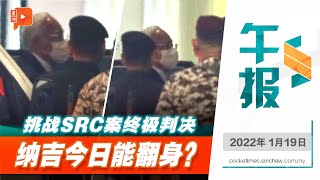 百格午报 | 纳吉申请检讨SRC案裁决 沙菲宜反对五司阵容